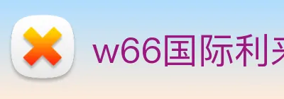 w66国际利来 logo